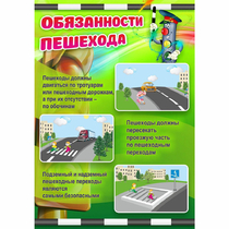 Стенд "Обязанности пешехода" - «globural.ru» - Тольятти