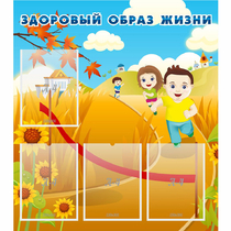 Стенд "Здоровый образ жизни" - «globural.ru» - Тольятти