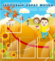 Стенд "Здоровый образ жизни" (вариант 1) - «globural.ru» - Тольятти