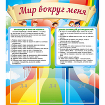 Стенд "Мир вокруг меня" - «globural.ru» - Тольятти