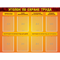 Стенд "Уголок по охране труда" с 8 карманами - «globural.ru» - Тольятти