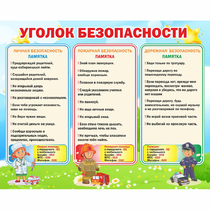 Стенд "Уголок безопасности" - «globural.ru» - Тольятти