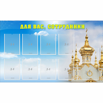 Стенд "Для вас сотрудники!" - «globural.ru» - Тольятти