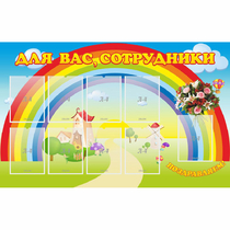 Стенд "Для вас сотрудники" с 9 карманами - «globural.ru» - Тольятти