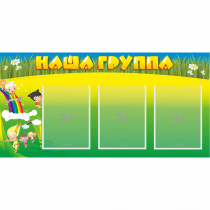 Стенд "Наша группа" 1x0.5 - «globural.ru» - Тольятти