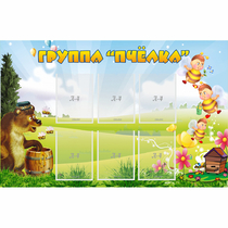 Стенд "Группа Пчёлка" - «globural.ru» - Тольятти