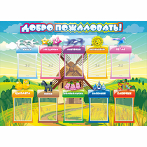 Стенд "Добро пожаловать!" 1.4x1 - «globural.ru» - Тольятти