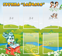 Стенд "Группа Зайчата"  с 5 карманами - «globural.ru» - Тольятти