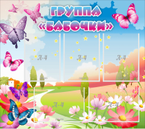 Стенд "Группа Бабочки" с 5 карманами - «globural.ru» - Тольятти