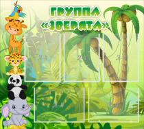 Стенд "Группа Зверята" - «globural.ru» - Тольятти