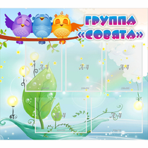 Стенд "Группа Совята" - «globural.ru» - Тольятти
