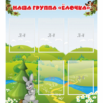 Стенд "Наша группа Елочка" - «globural.ru» - Тольятти