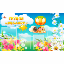 Стенд "Группа Облачко" - «globural.ru» - Тольятти