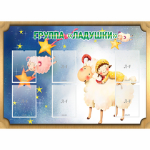 Стенд "Группа Ладушки" - «globural.ru» - Тольятти