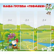 Стенд "Наша группа Гномики" - «globural.ru» - Тольятти