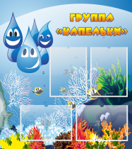 Стенд "Группа Капельки" - «globural.ru» - Тольятти