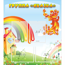 Стенд "Группа Сказка" 0.8x0.9 - «globural.ru» - Тольятти