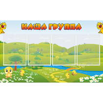 Стенд "Наша группа" 1x0.6 - «globural.ru» - Тольятти