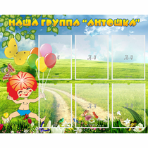 Стенд "Наша группа Антошка" - «globural.ru» - Тольятти