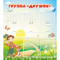 Стенд "Группа Дружок" - «globural.ru» - Тольятти