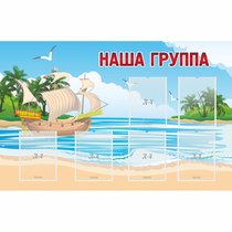 Стенд "Наша группа" 1.4x0.9 - «globural.ru» - Тольятти