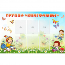 Стенд "Группа Книголюбы" - «globural.ru» - Тольятти