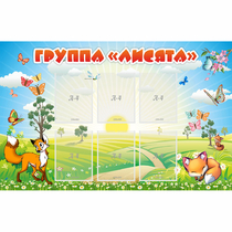 Стенд "Группа Лисята" - «globural.ru» - Тольятти