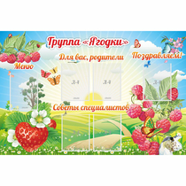 Стенд "Группа Ягодки" - «globural.ru» - Тольятти