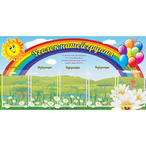 Стенд "Уголок нашей группы" с 5 карманами - «globural.ru» - Тольятти