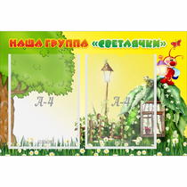 Стенд "Наша группа Светлячки" - «globural.ru» - Тольятти