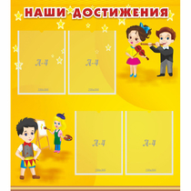 Стенд "Наши достижения" с 4 карманами - «globural.ru» - Тольятти