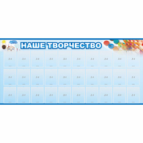 Стенд "Наше творчество" с 30 карманами - «globural.ru» - Тольятти