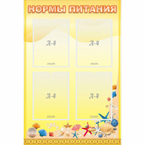 Стенд "Нормы питания" - «globural.ru» - Тольятти