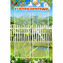 Стенд "Уголок природы" с 4 карманами - «globural.ru» - Тольятти