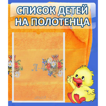 Стенд "Список детей на полотенца" №3 - «globural.ru» - Тольятти