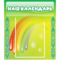 Стенд "Наш календарь" - «globural.ru» - Тольятти