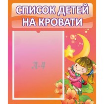 Стенд "Список детей на кровати" №2 - «globural.ru» - Тольятти