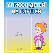 Стенд "Список детей на горшки" №2 - «globural.ru» - Тольятти