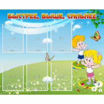 Стенд "Быстрее Выше Сильнее" - «globural.ru» - Тольятти