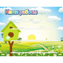 Стенд "Наши работы" №1 - «globural.ru» - Тольятти