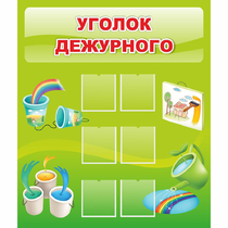 Стенд "Уголок дежурного" - «globural.ru» - Тольятти