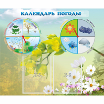 Стенд "Календарь погоды" с 2 карманами - «globural.ru» - Тольятти