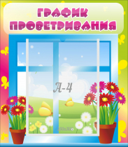 Стенд "График проветривания" №1 - «globural.ru» - Тольятти
