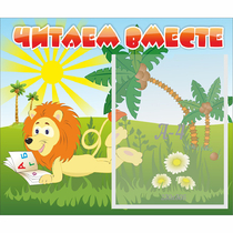 Стенд "Читаем вместе" - «globural.ru» - Тольятти