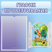 Стенд "График проветривания" 0.46х0.46 - «globural.ru» - Тольятти