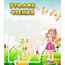 Стенд "Уголок чтения" - «globural.ru» - Тольятти