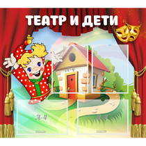 Стенд "Театр и дети" - «globural.ru» - Тольятти