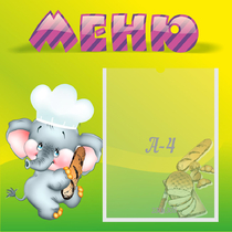 Стенд "Меню" 0.46x0.46 - «globural.ru» - Тольятти