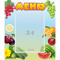 Стенд "Меню" №20 - «globural.ru» - Тольятти
