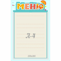 Стенд "Меню" 0.25x0.39 - «globural.ru» - Тольятти